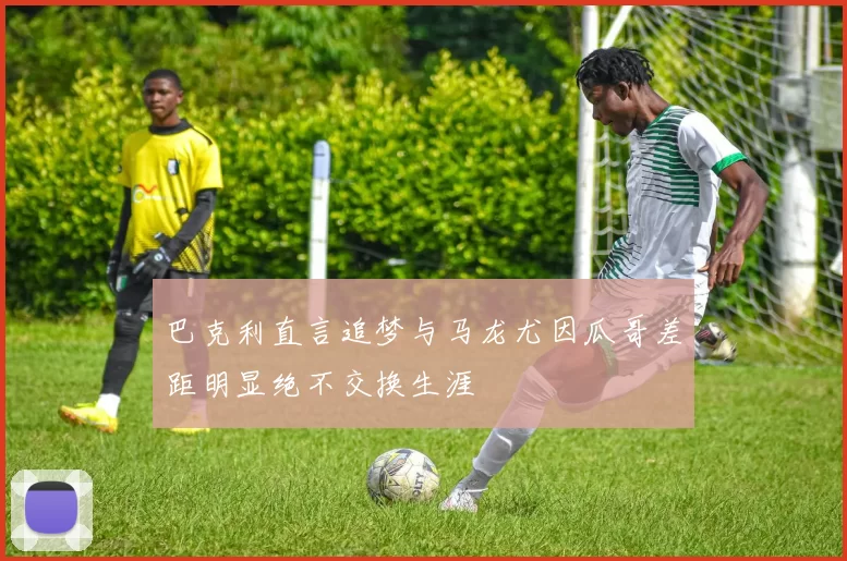 巴克利直言追梦与马龙尤因瓜哥差距明显绝不交换生涯